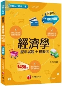 千華高職 歷年試題經濟學1142 (1版)
