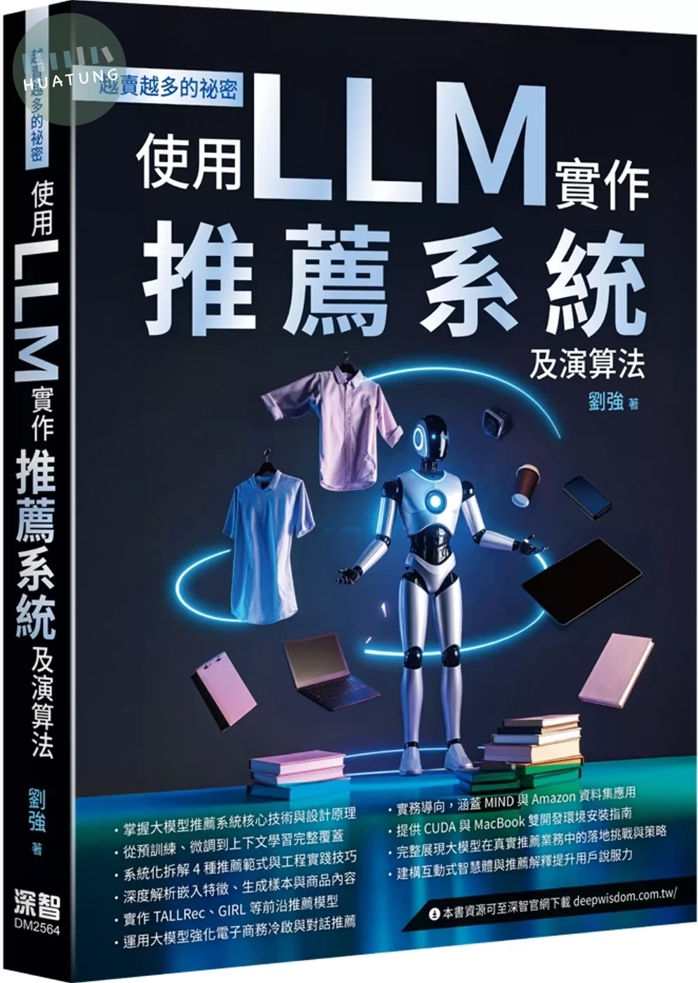 越賣越多的祕密：使用LLM實作推薦系統及演算法 (1版)