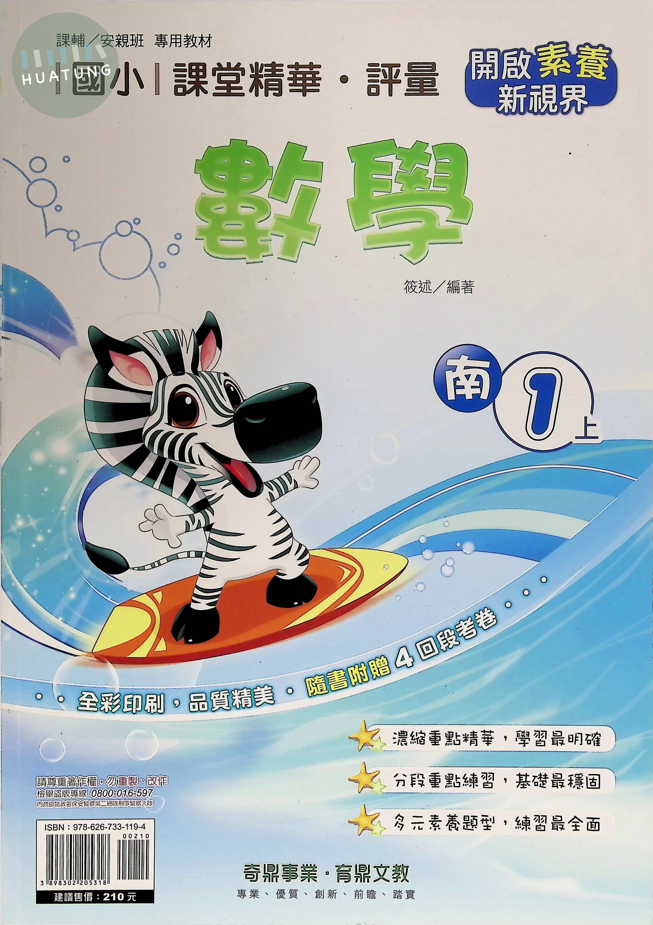 奇鼎國小 南版課堂精華 數學1上 
