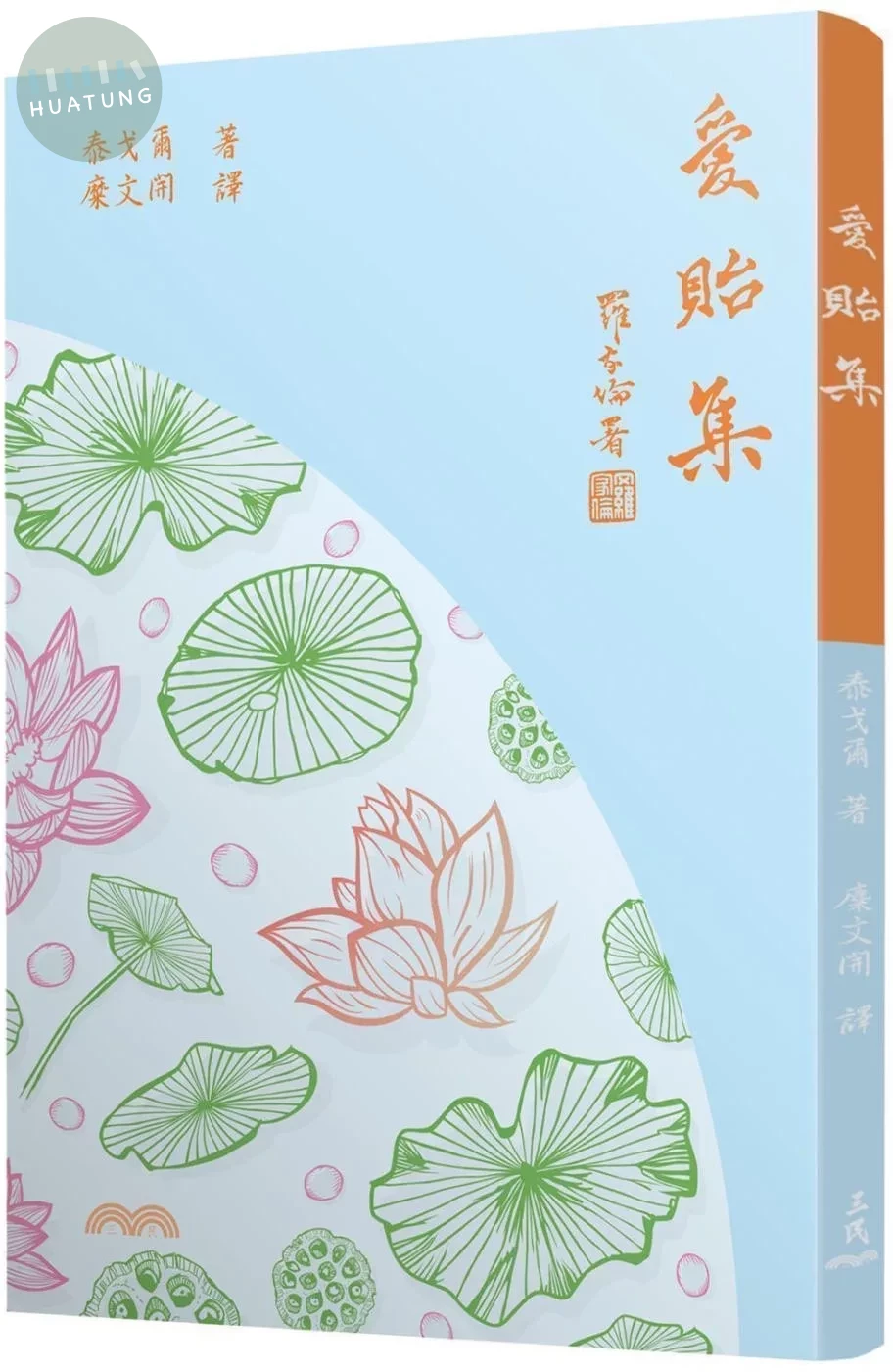 愛貽集(四版) (4版)