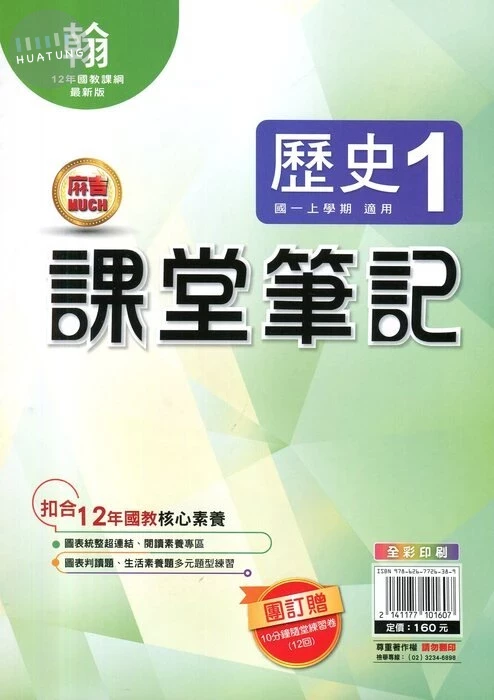 明霖國中 課堂筆記歷史 (1)翰版 (1版)