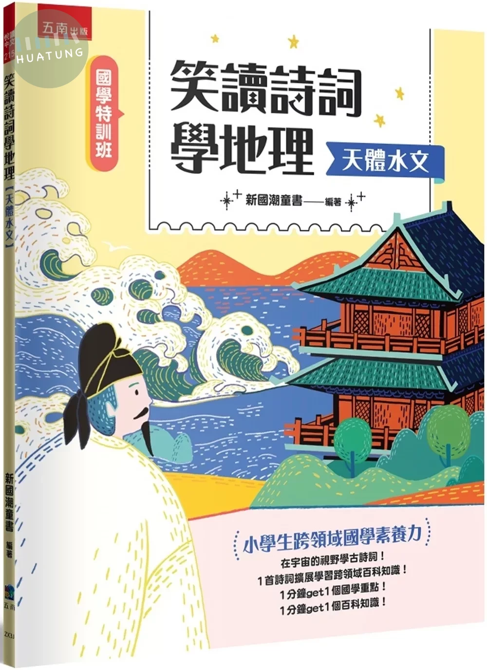 【國學特訓班】笑讀詩詞學地理﹝天體水文﹞─小學生跨領域國學素養力 (1版)