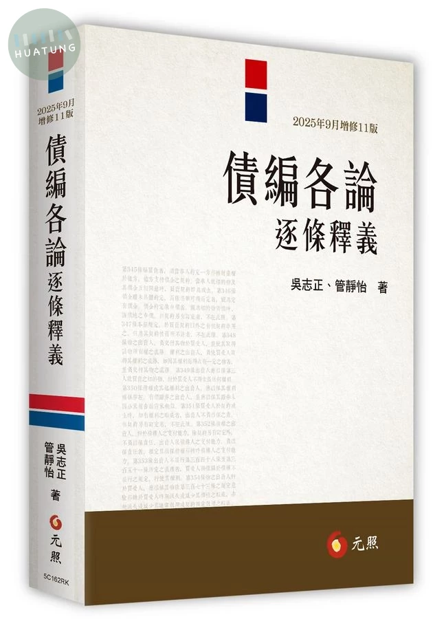 債編各論逐條釋義 (11版)