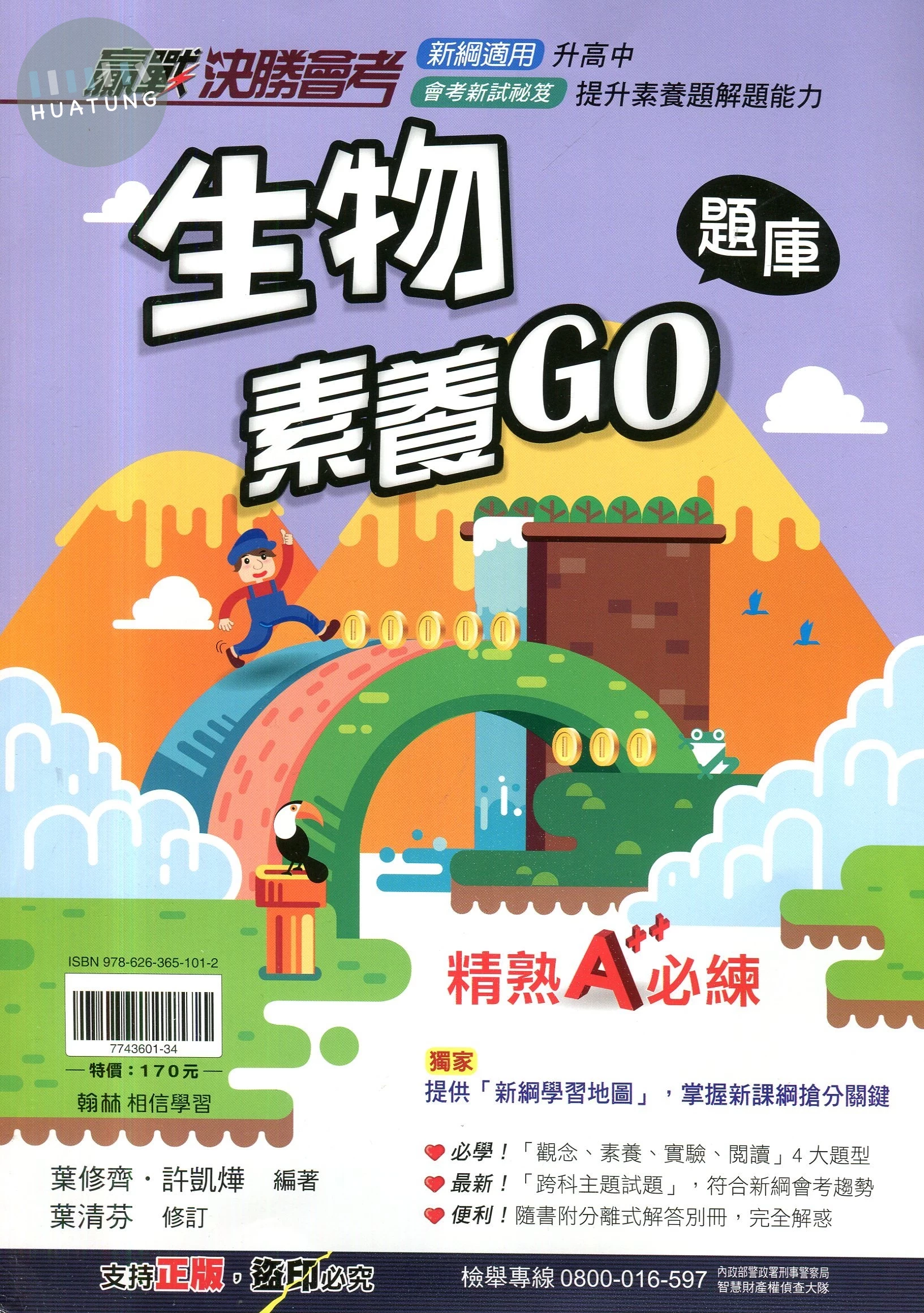 翰林國中 贏戰決勝會考生物素養GO題庫 (1版)