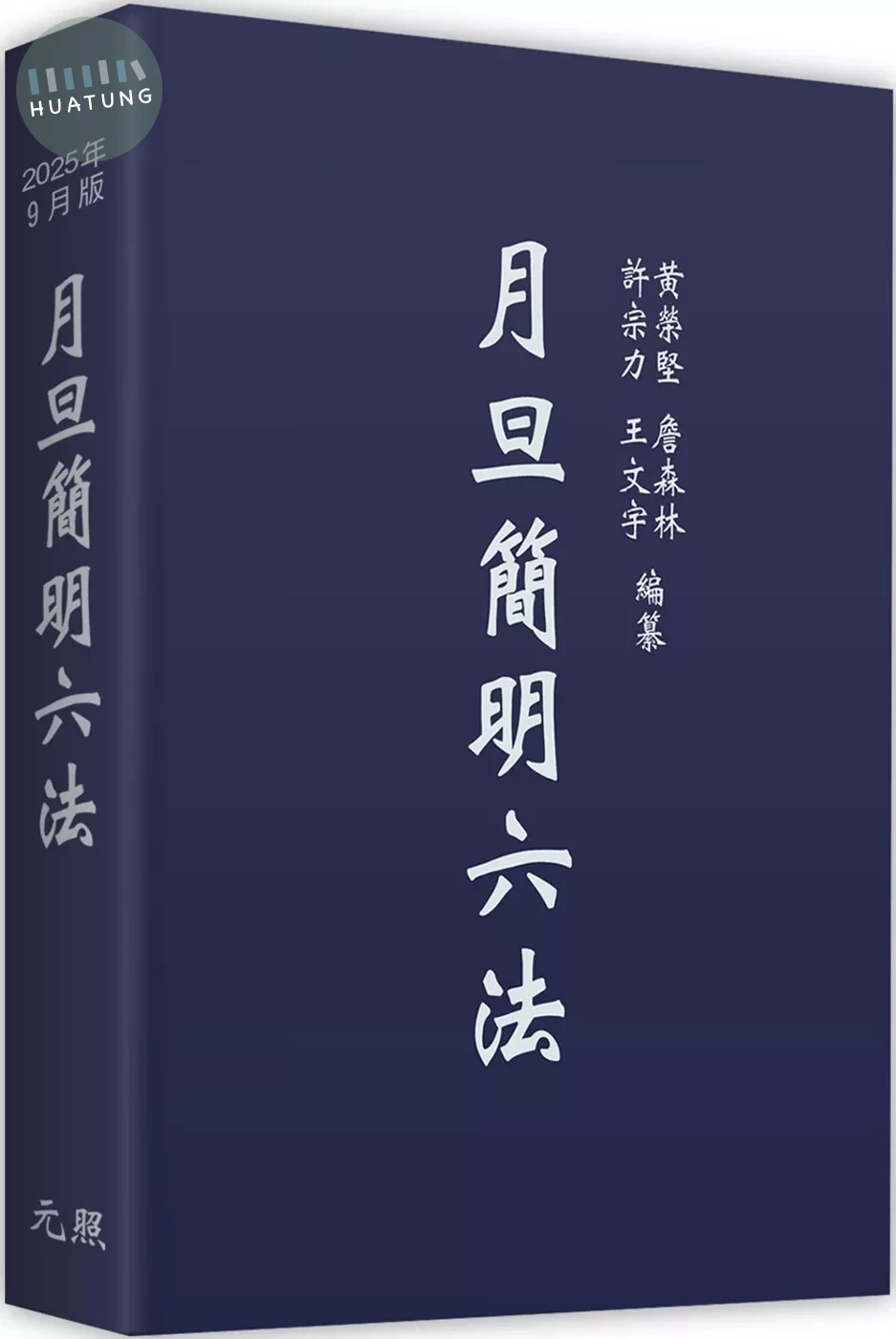 月旦簡明六法 (36版)