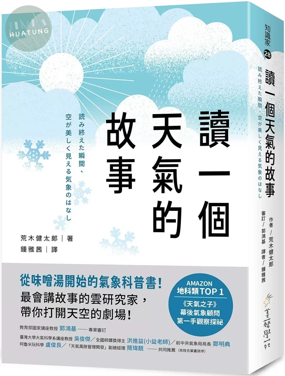 讀一個天氣的故事：從味噌湯開始的氣象科普書！最會講故事的雲研究家，帶你打開天空的劇場！ (1版)