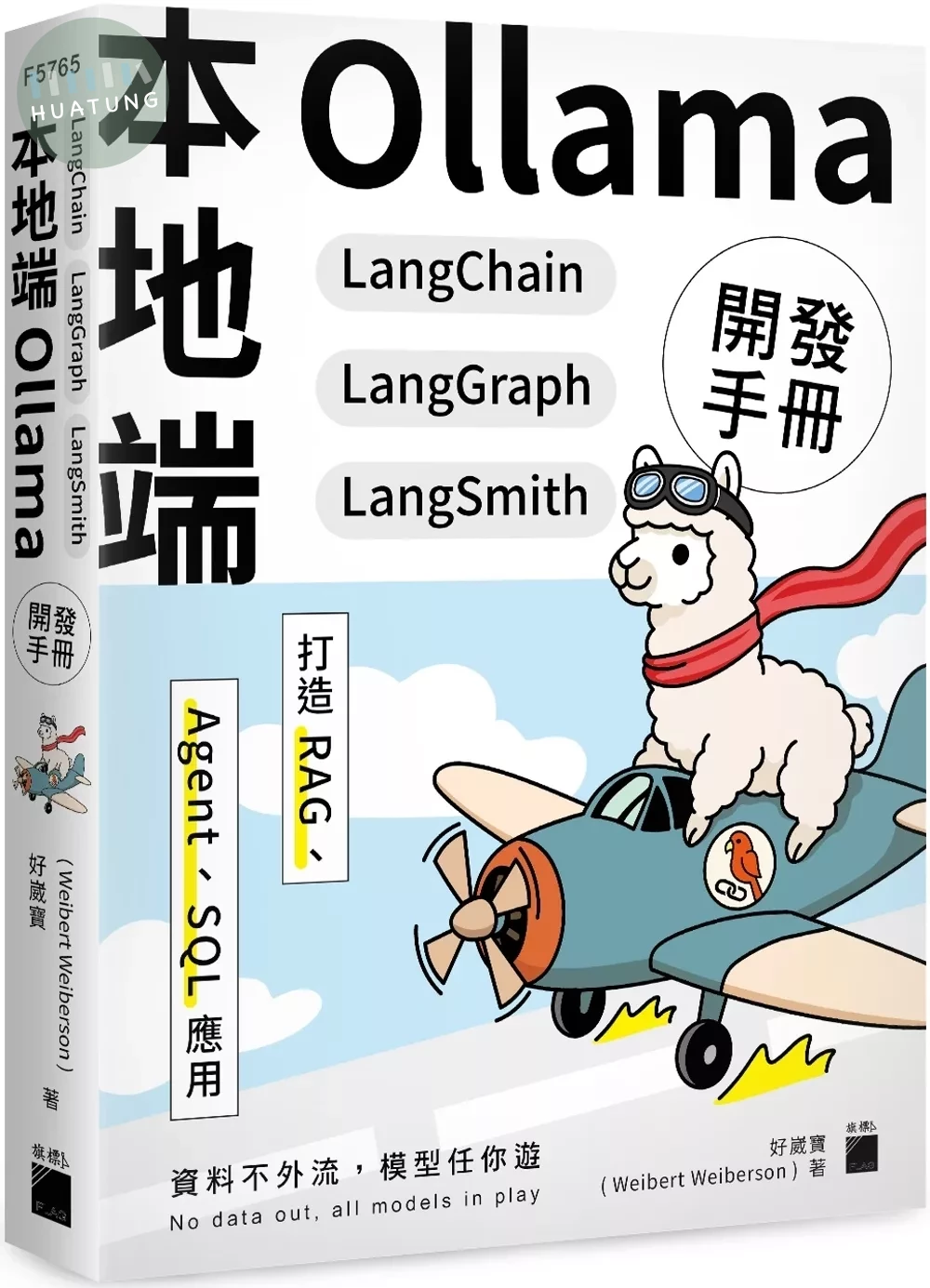 本地端Ollama× LangChain×LangGraph× LangSmith 開發手冊：打造RAG、Agent、SQL 應用(1版)  (1版)|9789863128441|滿千免運、門市文化幣放大