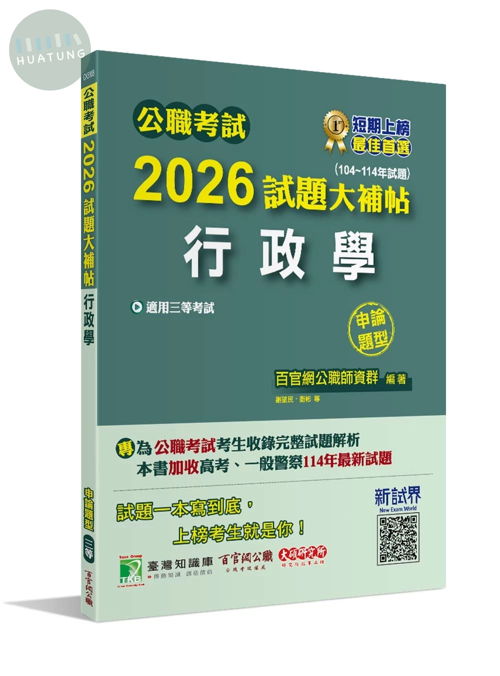 公職考試2026試題大補帖【行政學】(104~114年試題)(申論題型)[適用三等/高考、警察、地方特考] (1版)