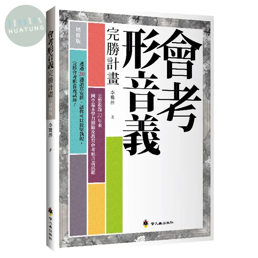 螢火蟲 國高中完勝會考形音義(增修訂) (1版)