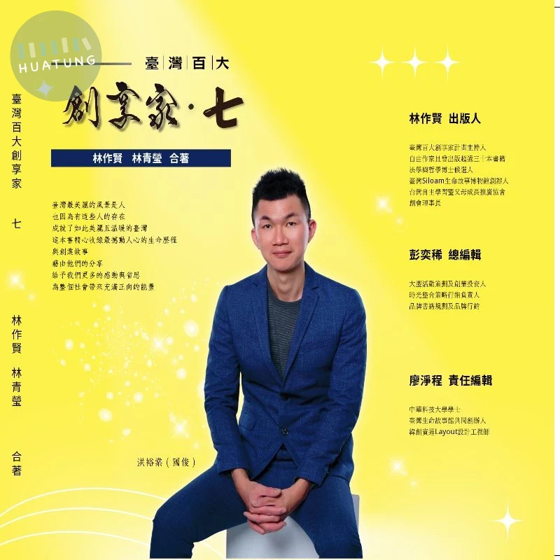 臺灣百大創享家 七: 活出愛 幸福工程 專篇 (1版)