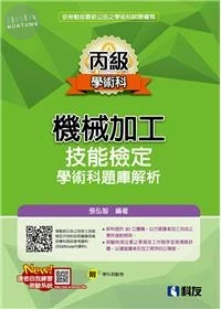 丙級機械加工技能檢定學術科題庫解析 (5版)