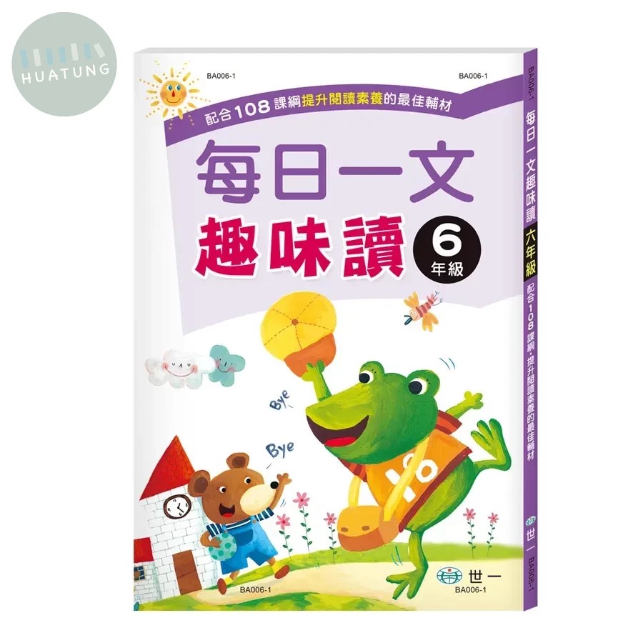 世一國小 每日一文趣味讀六年級 