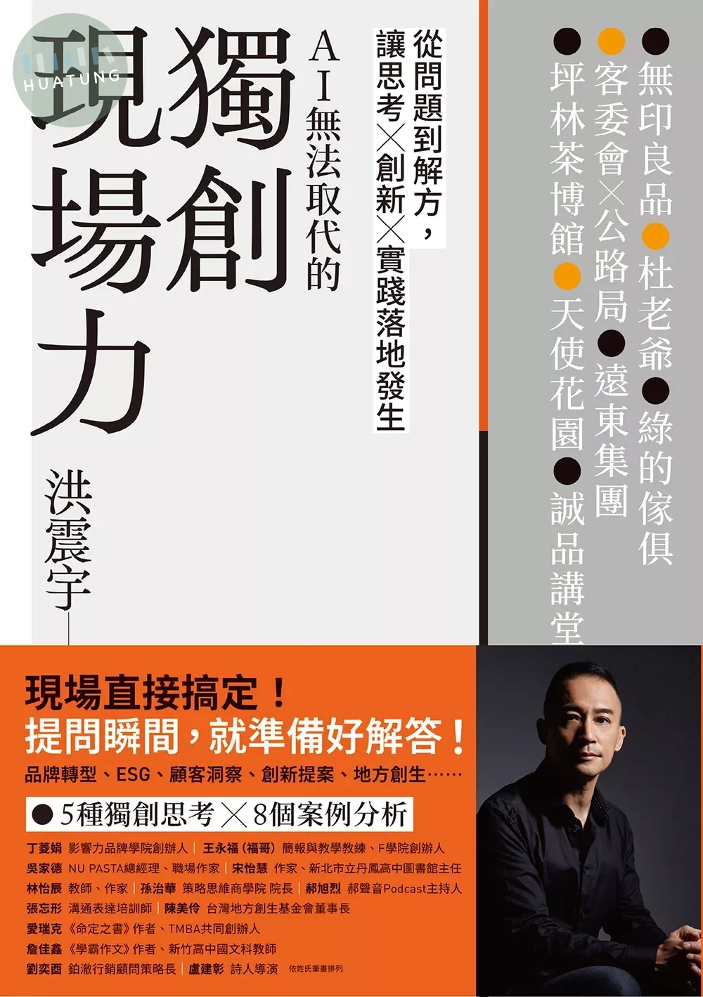 獨創現場力：從問題到解方，讓思考×創新×實踐落地發生 (1版) (1版)