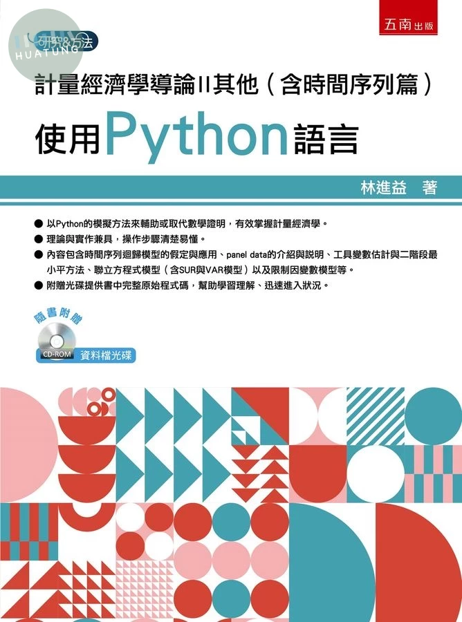計量經濟學導論II其他（含時間序列篇）：使用Python語言 (1版)