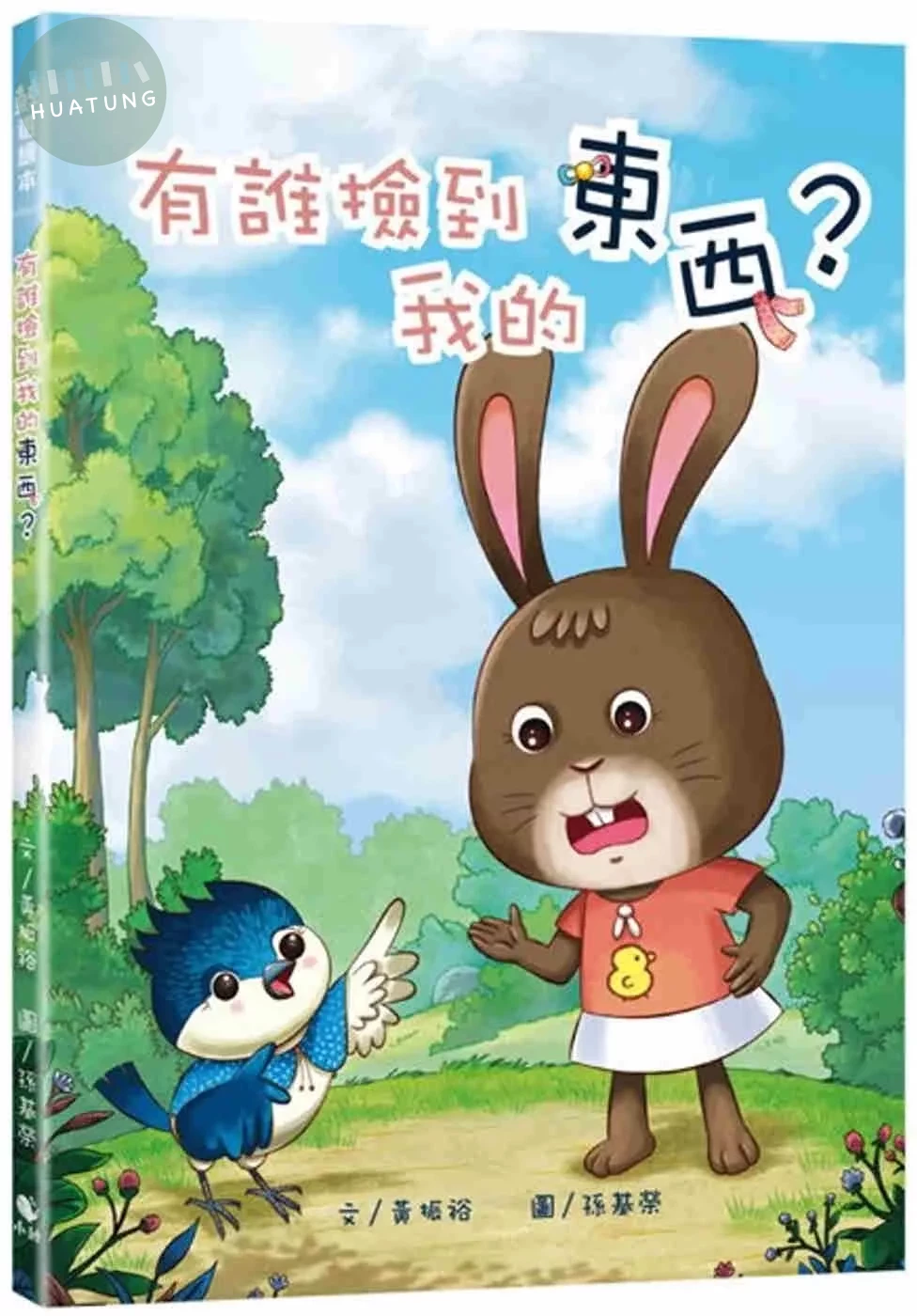 有誰撿到我的東西？ (1版)