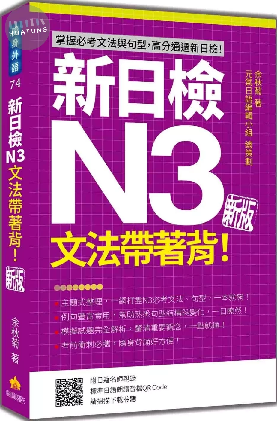 新日檢N3文法帶著背！新版（隨書附日籍名師親錄標準日語朗讀音檔QR Code） (1版)