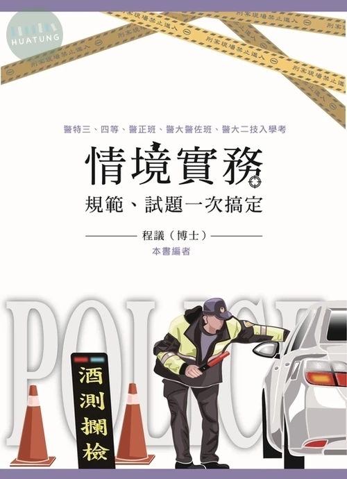 情境實務：規範、試題一次搞定 