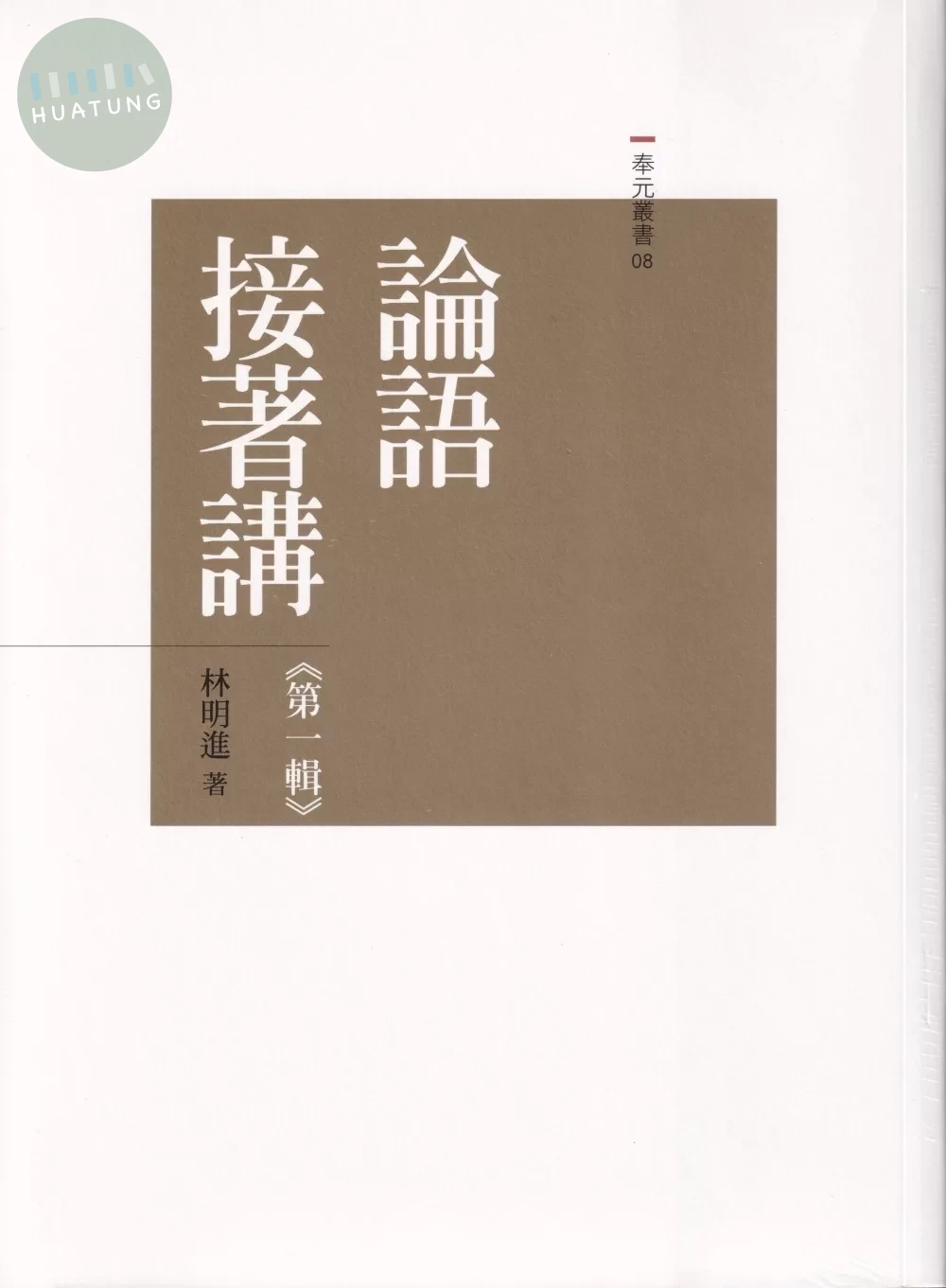 論語接著講套書（共十冊） (1版)
