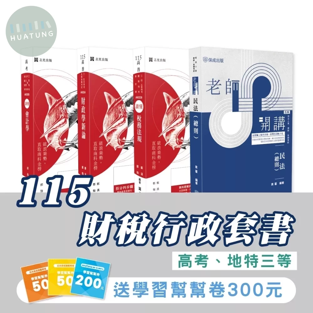 115財稅行政套書(專業科目)（高考、地特三等）(志光)(共4本) 