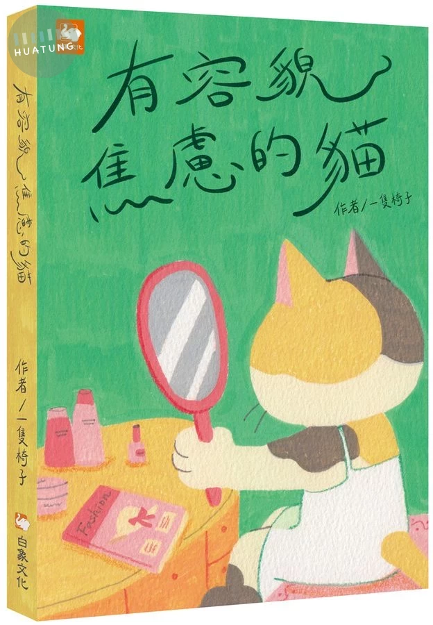 有容貌焦慮的貓 