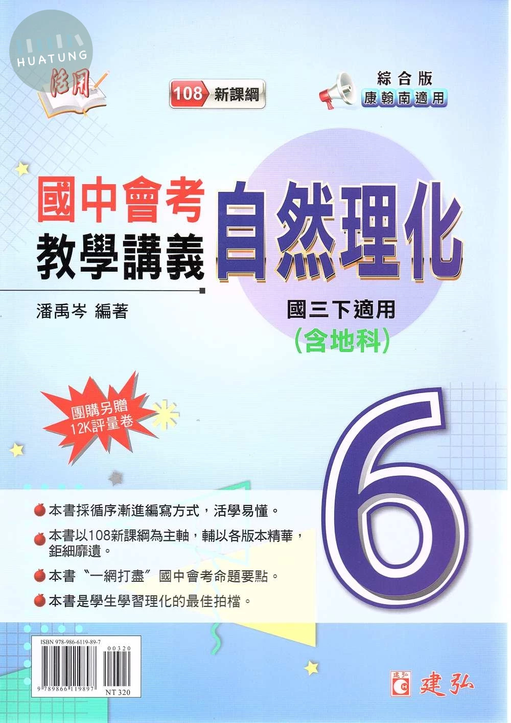 建弘國中 活用教學講義 自然理化(6)(含地科)綜合版【三下】 (1版)