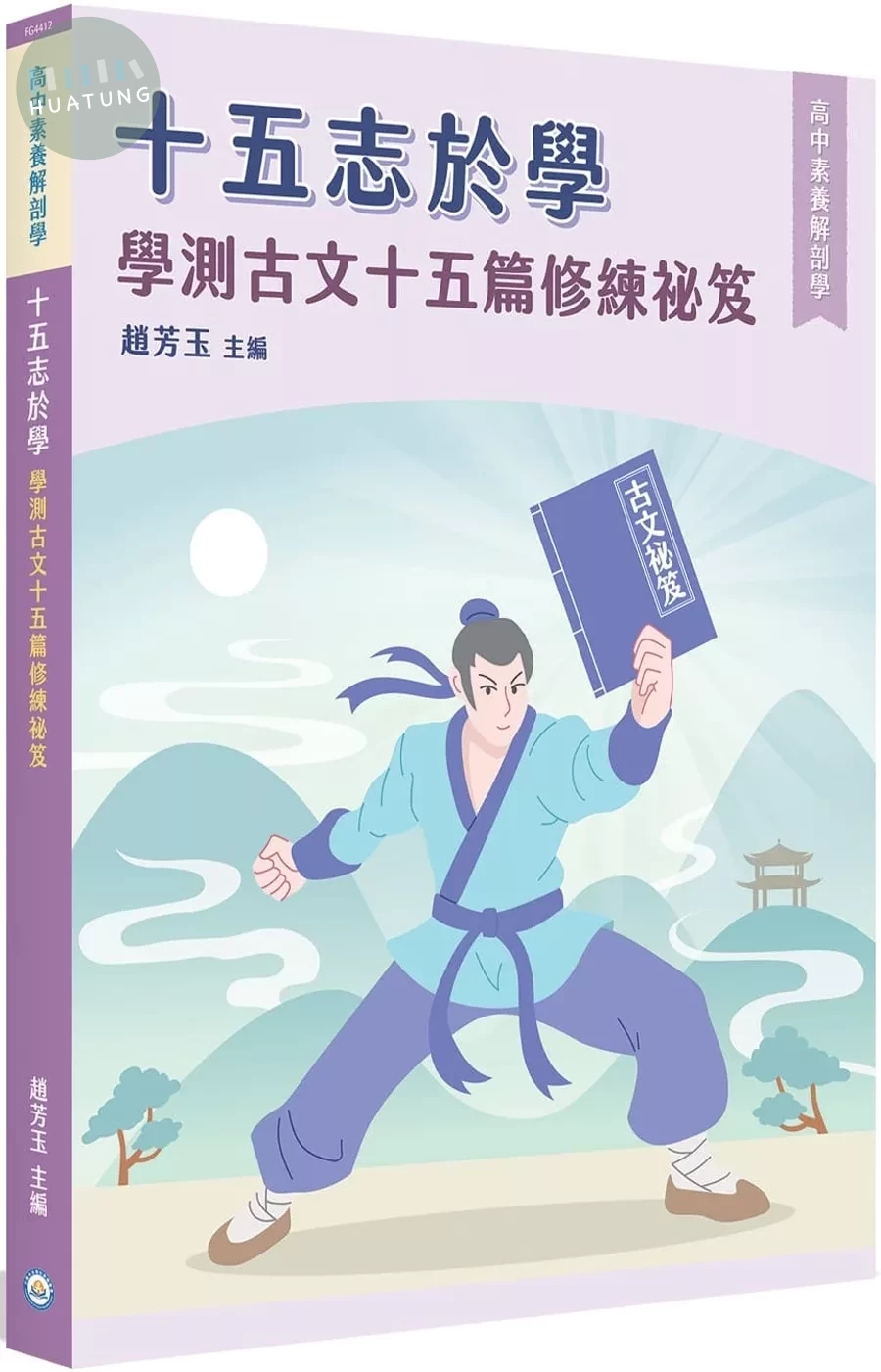 【高中素養解剖學】十五志於學：學測古文十五篇修練祕笈[適用學測、高中國文考試] (1版)