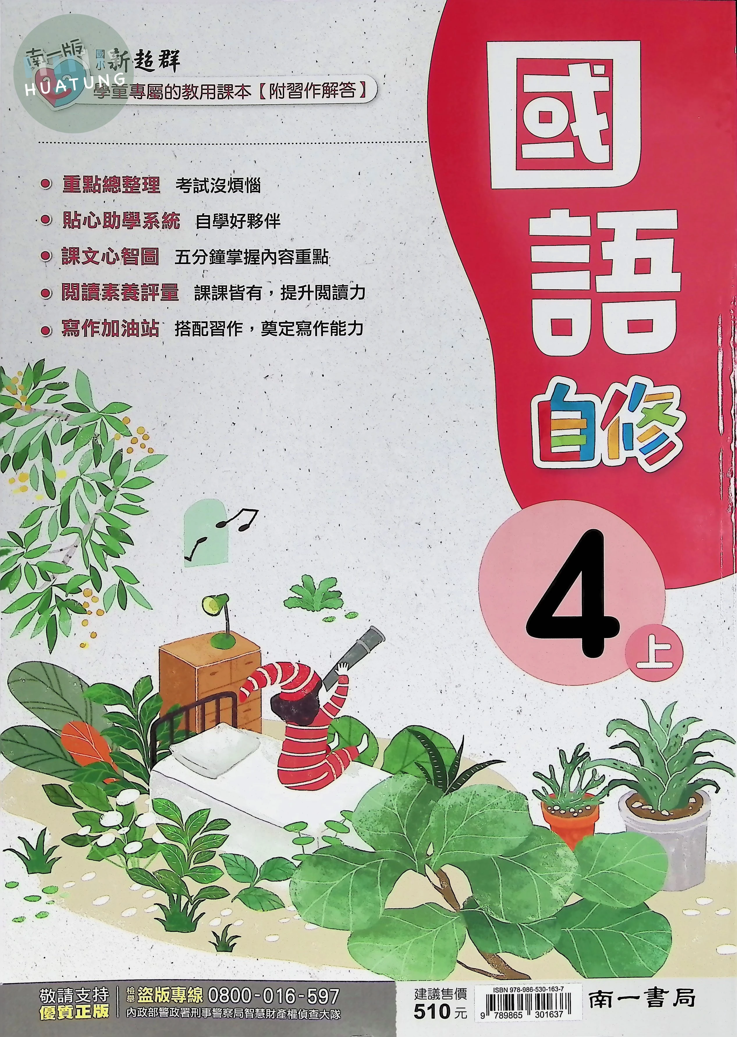 南一國小 新超群自修 國語4上 (1版)