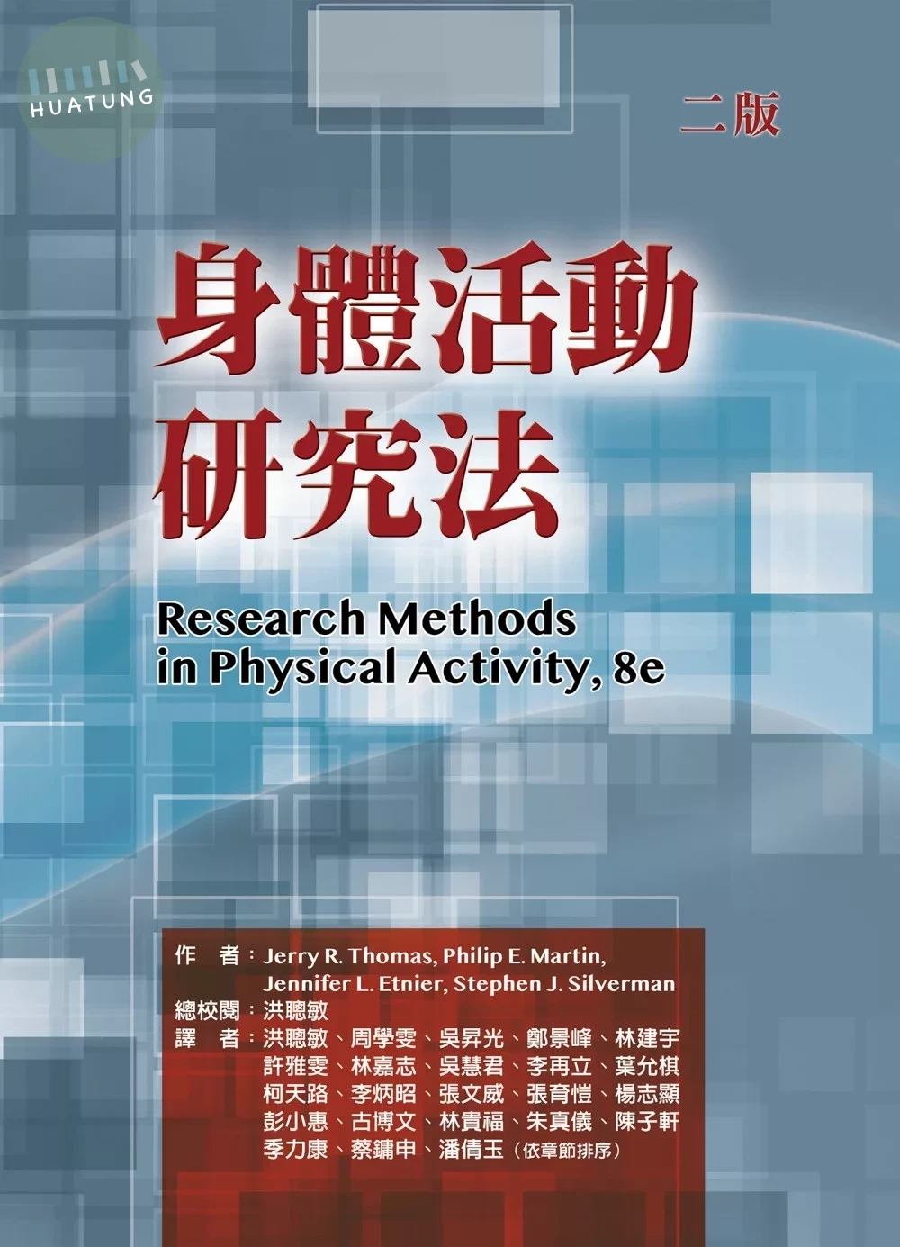 身體活動研究法(二版) (2版)