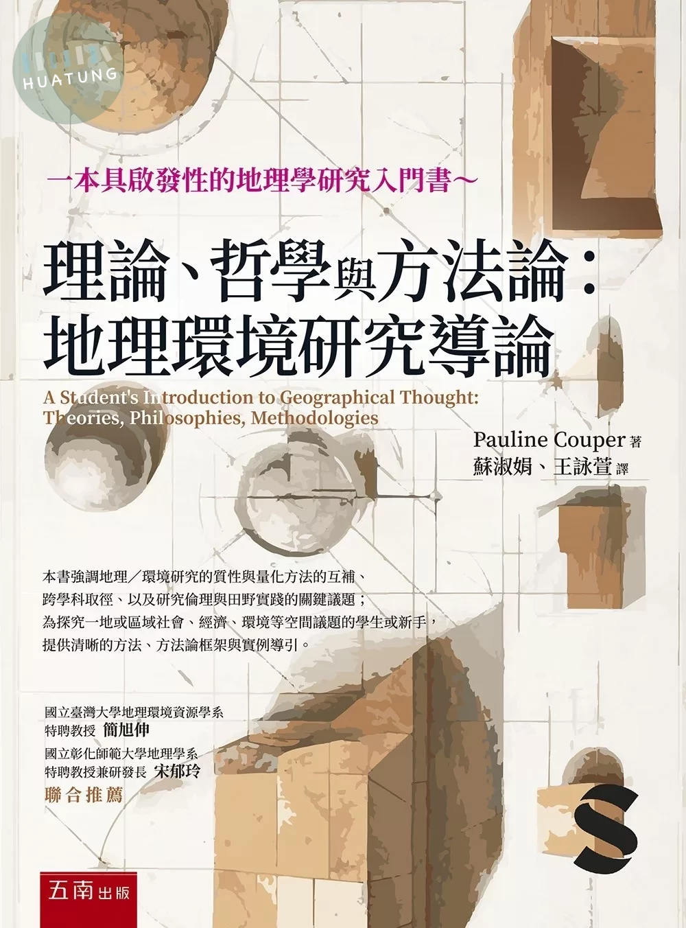 理論、哲學與方法論：地理環境研究導論 (1版)