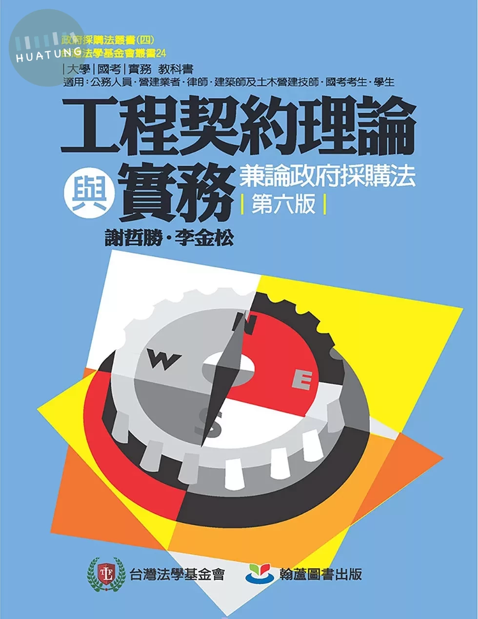 工程契約理論與實務－兼論政府採購法(六版) (6版) (6版)