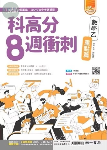南一高中 科高分8週衝刺 數學乙 (1版)