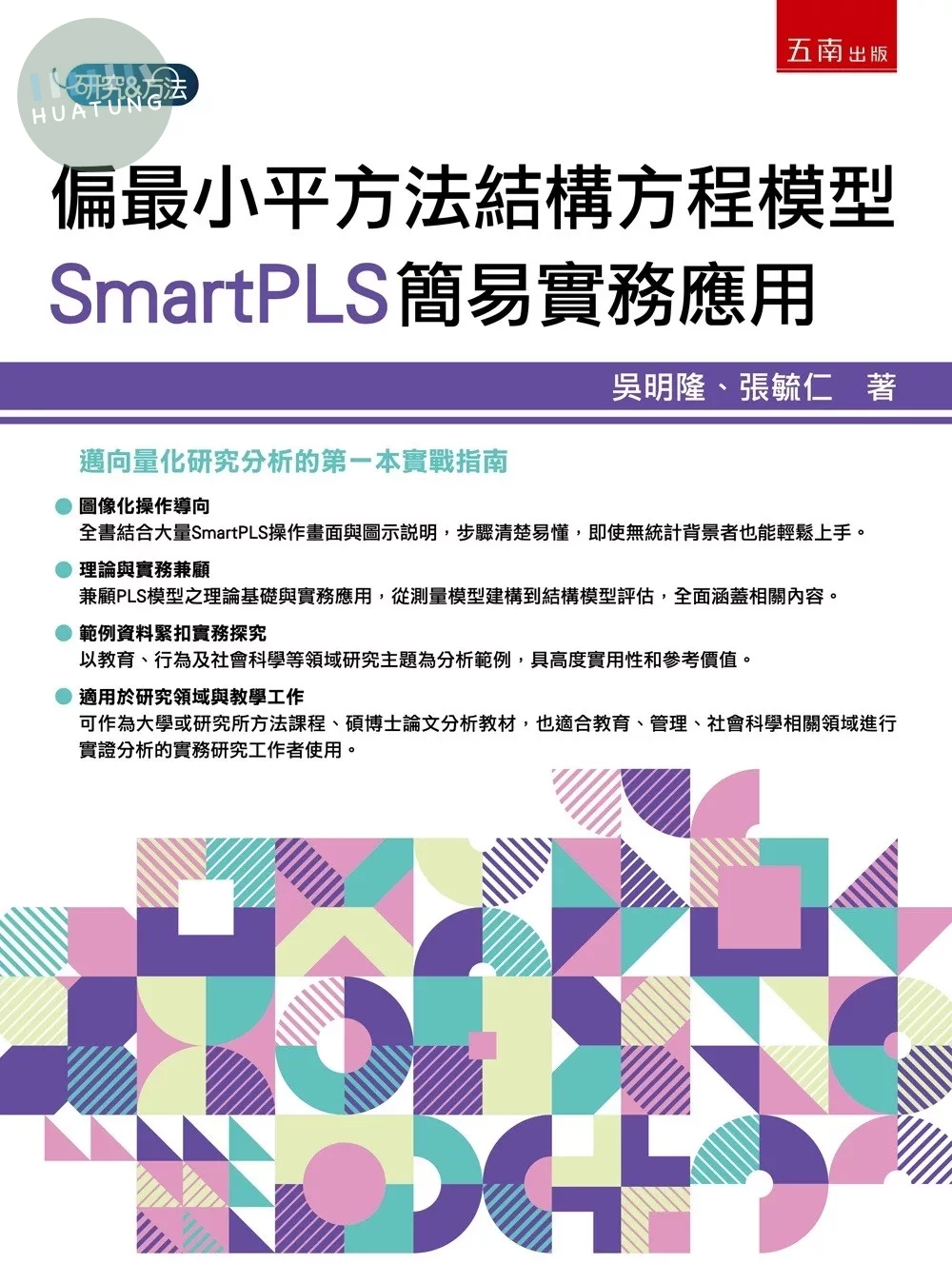 偏最小平方法結構方程模型：SmartPLS簡易實務應用 (1版)