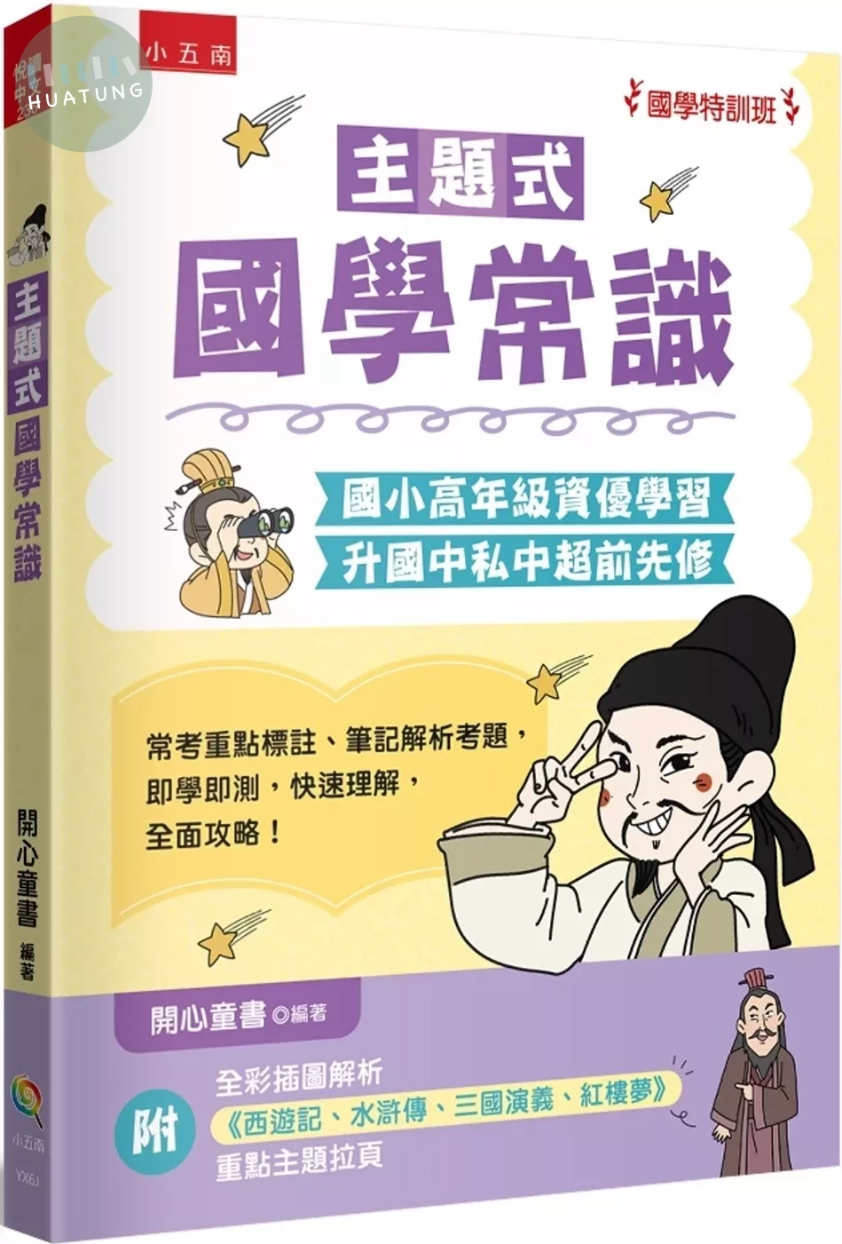 主題式國學常識 ：國小高年級資優學習、升國中私中超前先修 (1版)