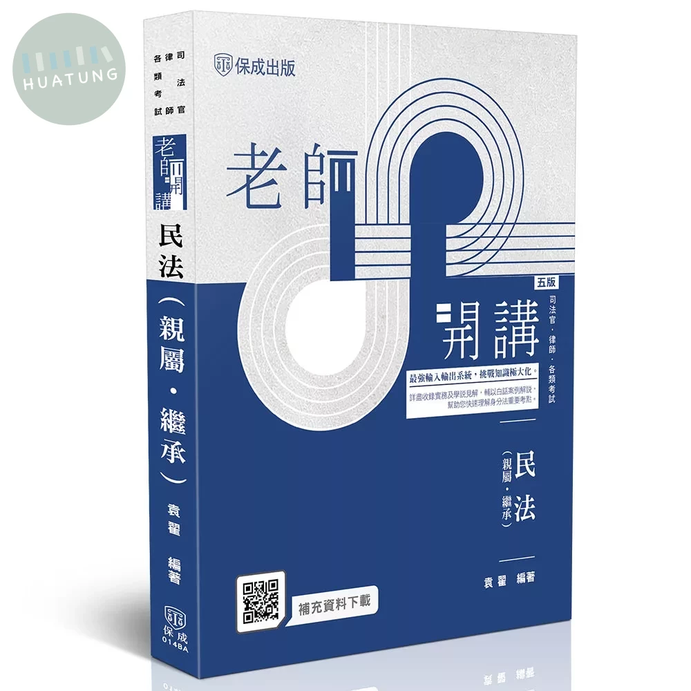 老師開講-民法(親屬‧繼承) (5版)