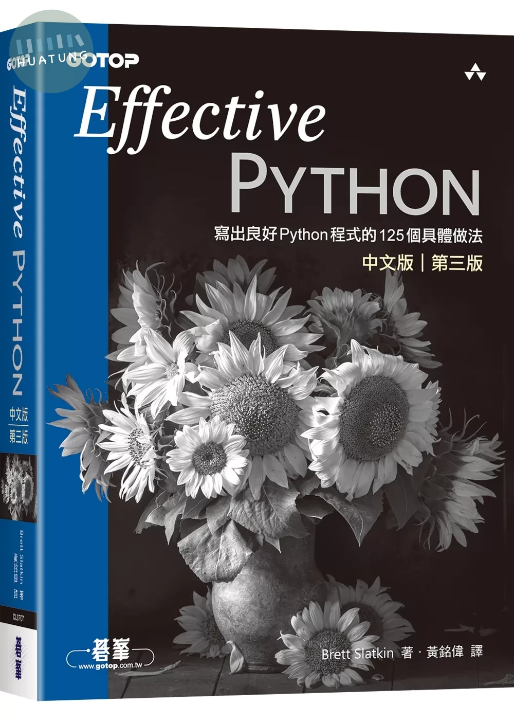 Effective Python中文版 第三版｜寫出良好Python程式的125個具體做法 (3版)
