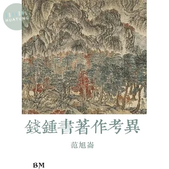 錢鍾書著作考異 