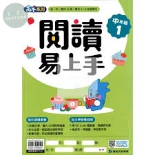 康軒國小 閱讀易上手中年級(1) 