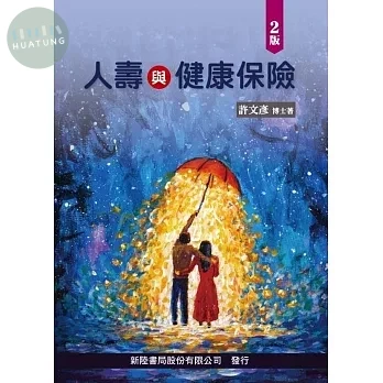人壽與健康保險 (2版)