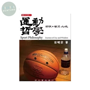 運動哲學: 愉悅+智慧之旅 (1版)