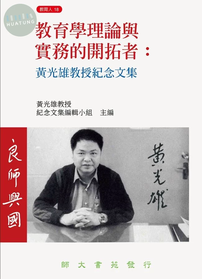 教育學理論與實務的開拓者: 黃光雄教授紀念文集 (1版)