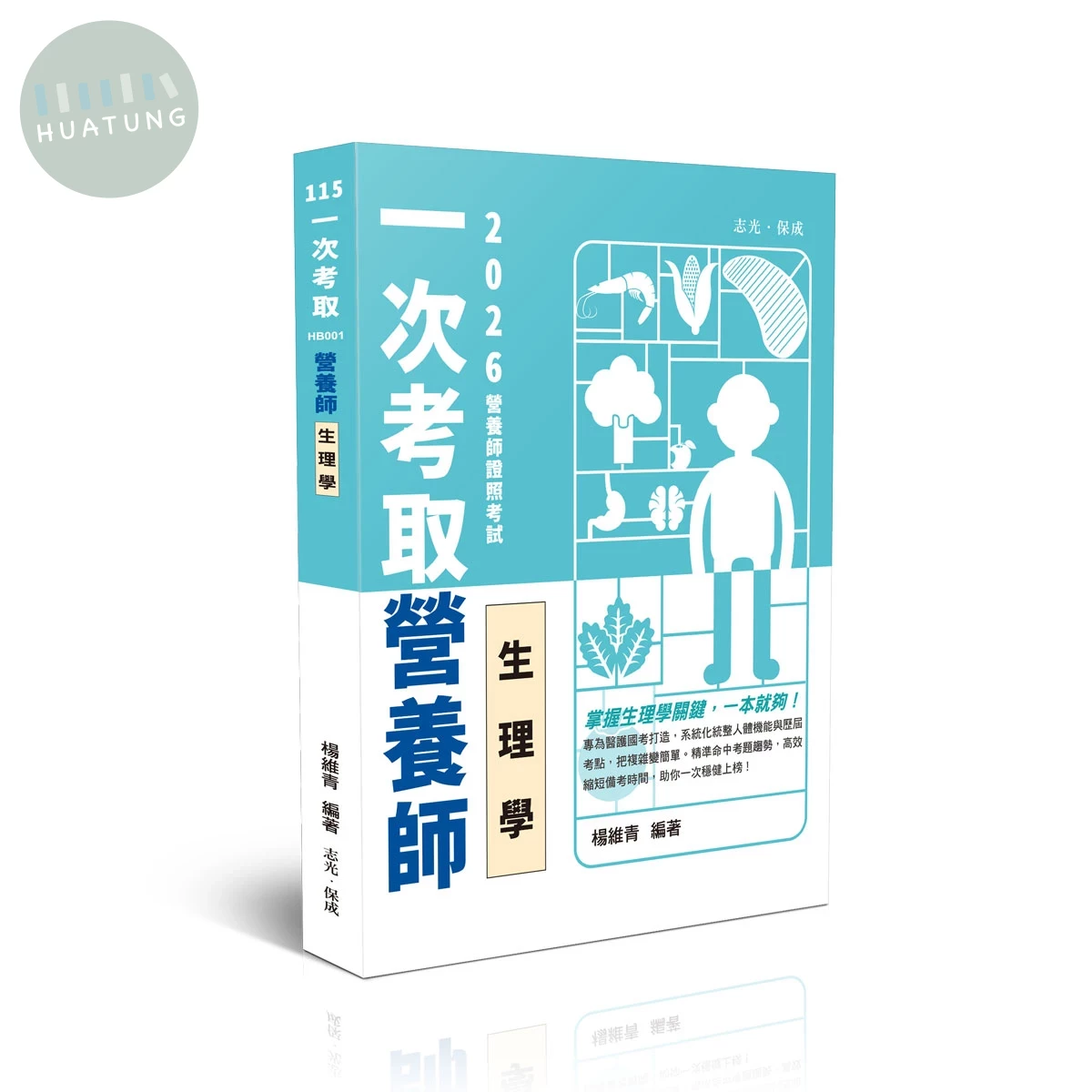一次考取營養師證照-生理學 