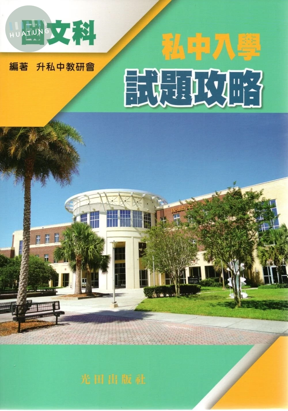 光田 升私中入學試題攻略(國文科) (1版)