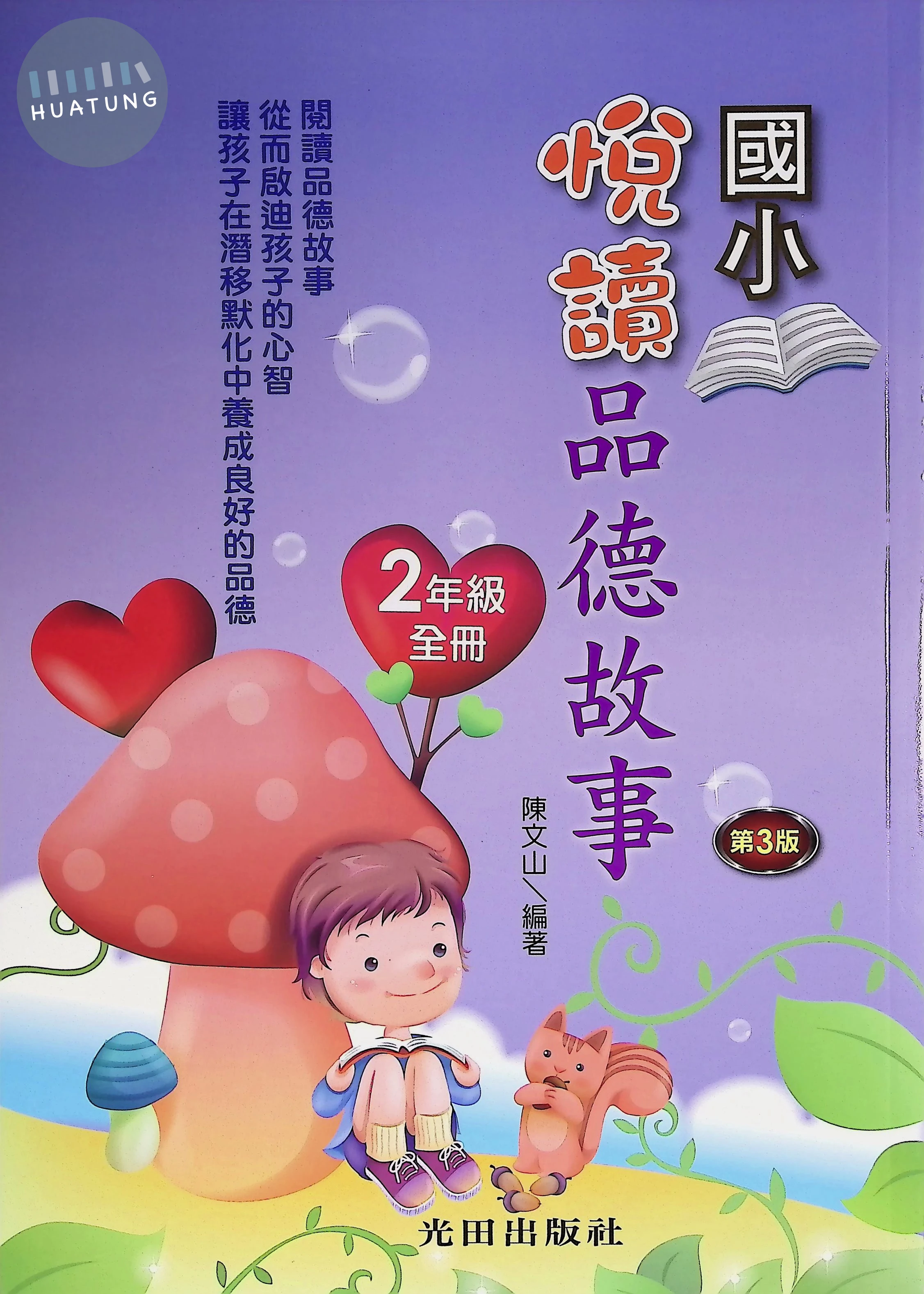 光田國小 悅讀品德故事二年級 