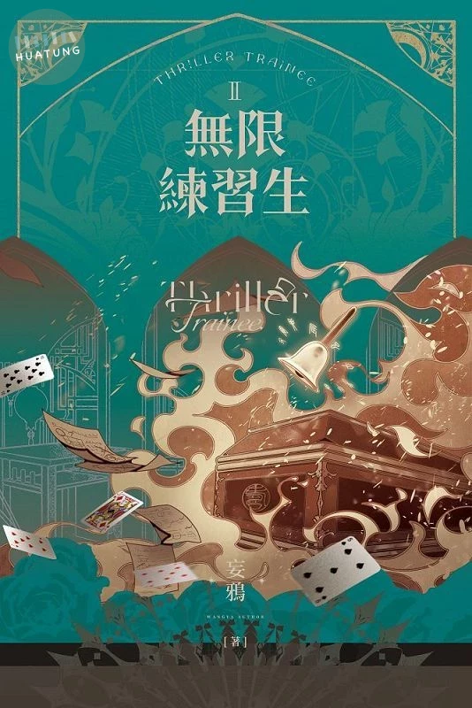 無限練習生II (1版)