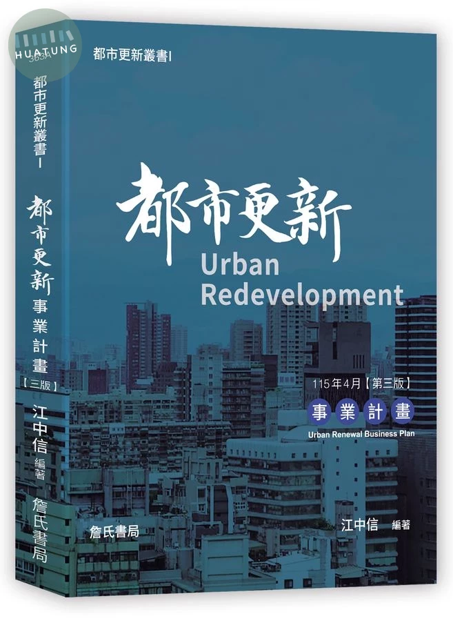 都市更新叢書I：都市更新事業計畫(三版) (3版)