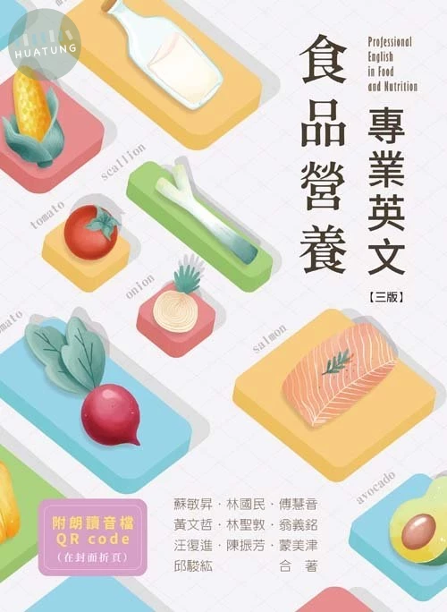 食品營養專業英文(三版) (3版)