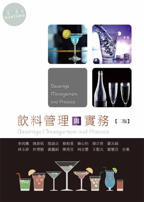 飲料管理與實務(二版) (2版)