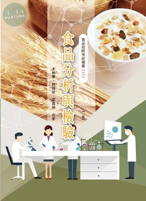 食品技師考試精要(二)食品分析與檢驗(二版) (2版)