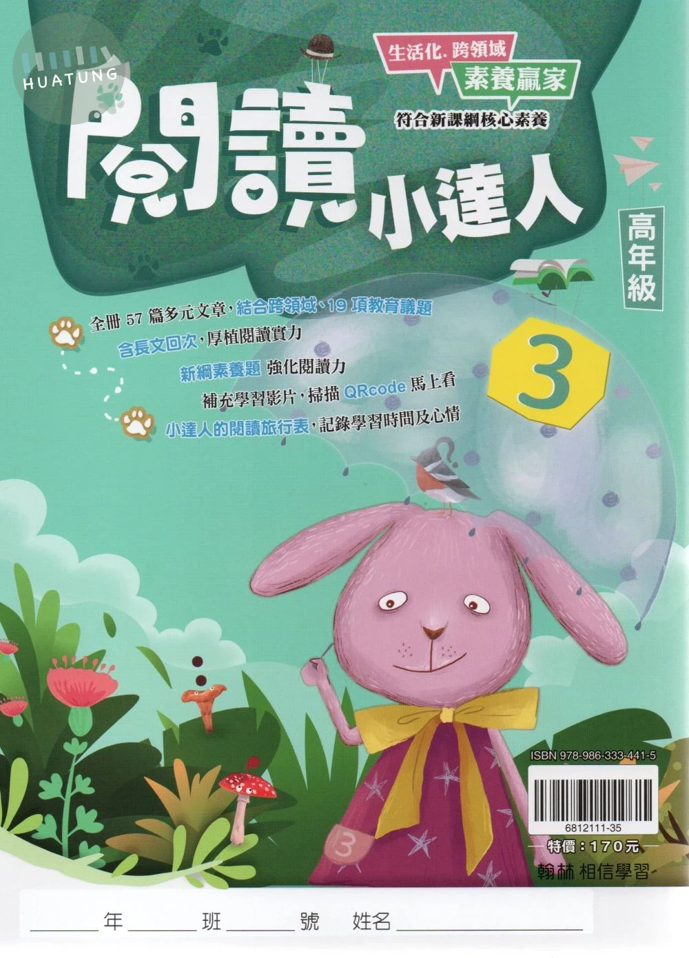 翰林國小 閱讀小達人高年級3 (1版)