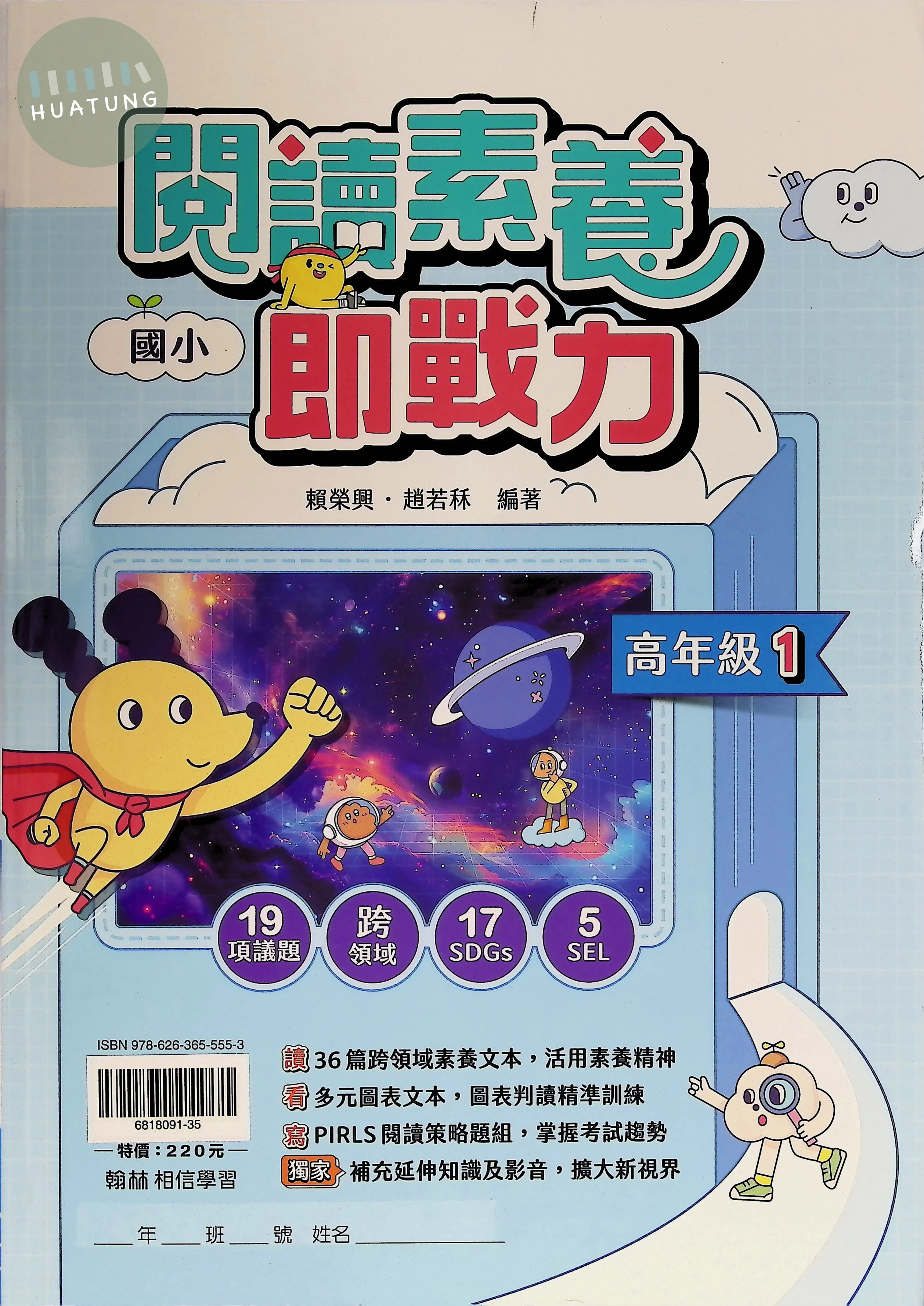 翰林國小 閱讀素養即戰力高年級1 
